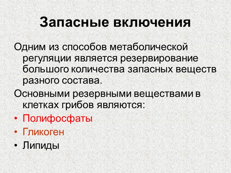 Запасные включения Одним из способов метаболической регуляции является резервирование большого количества запасных веществ разного
